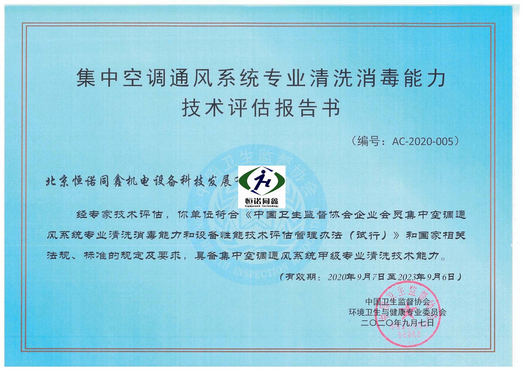空调清洗消毒能力技术评估报告书