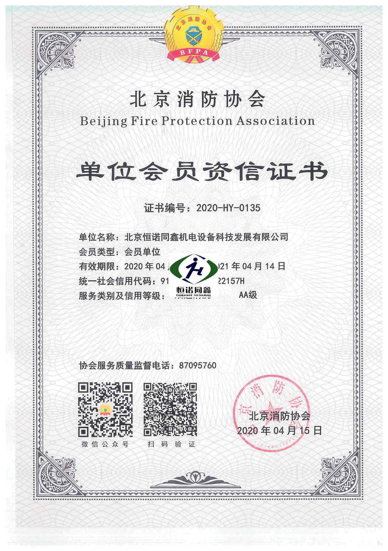 北京消防协会单位会员资信证书