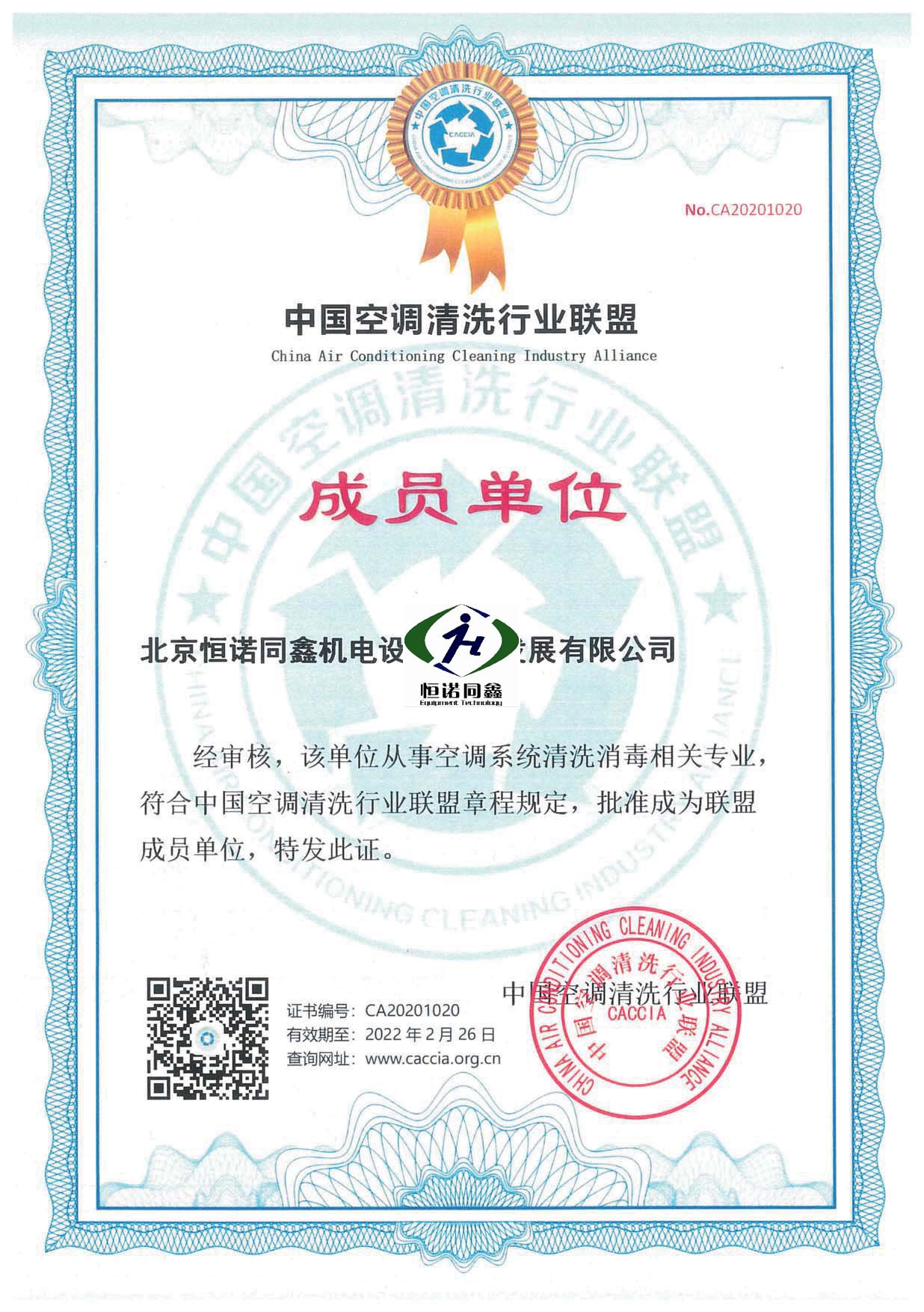 中国空调清洗行业联盟成员单位证书