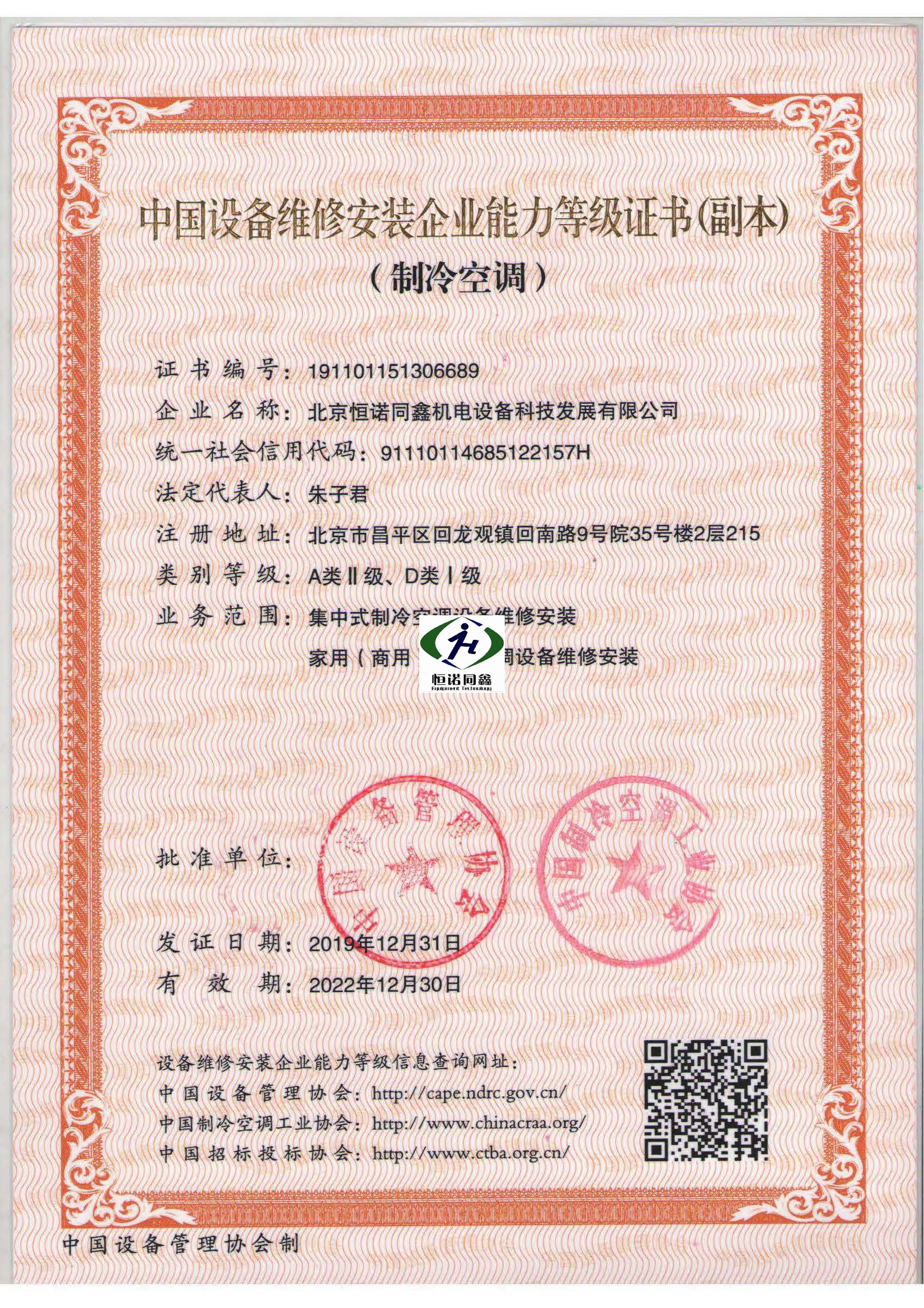 中国设备维修安装企业能力等级证书（制
