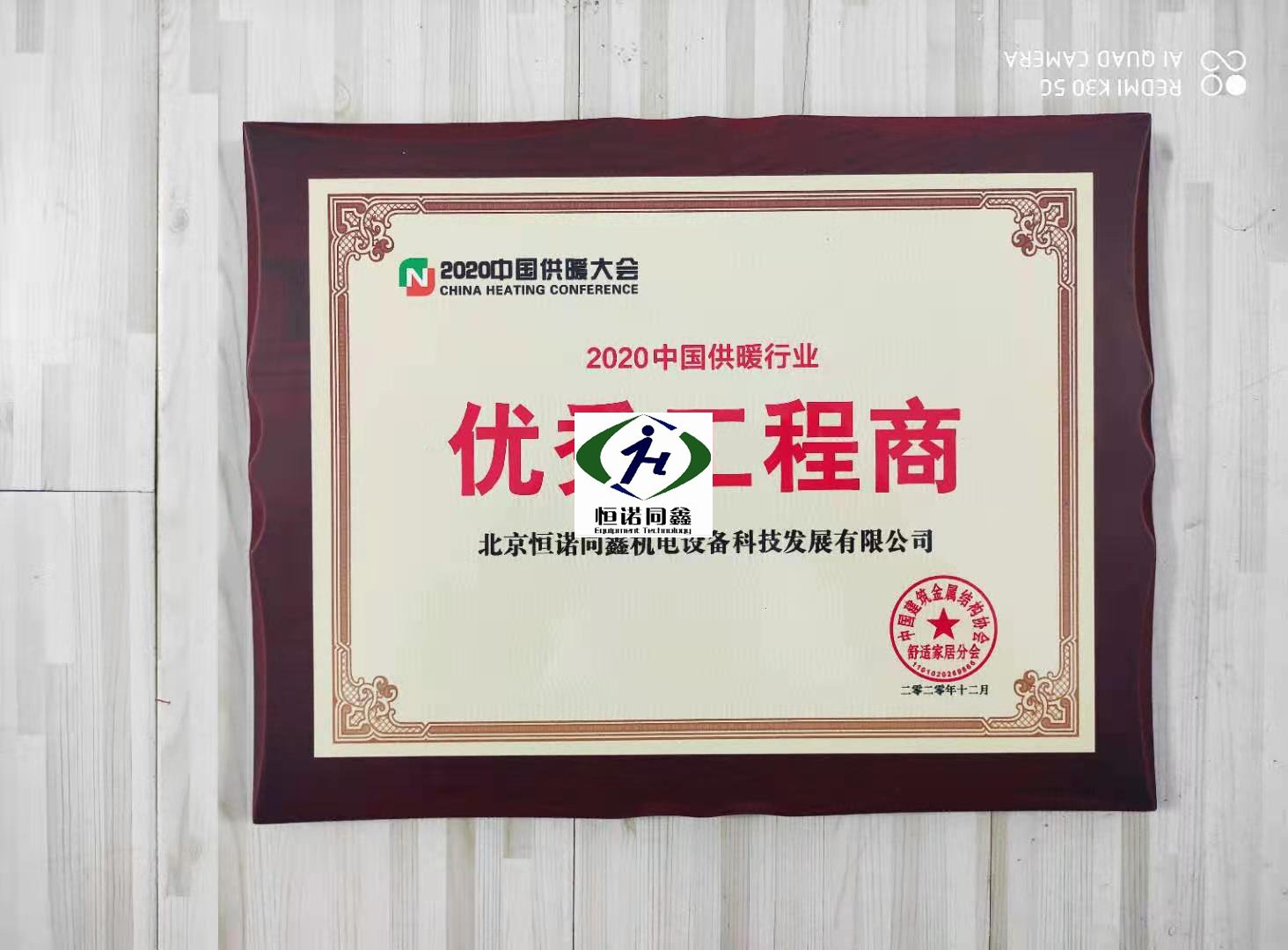 我司荣获2020中国供暖行业“秀工程商”奖